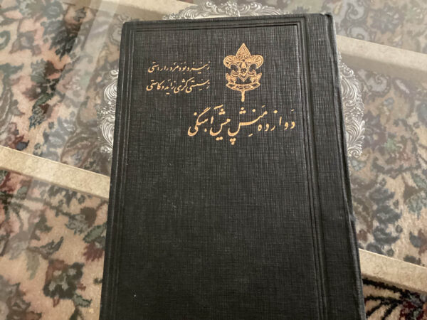 دوازده منش پیش آهنگی