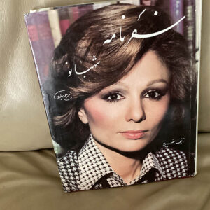 Emperess Farah Pahlavi voyages