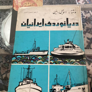 دریانوردی ایرانیان