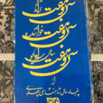 سی و هفت ترانه، سی و هفت خواننده، سی و هفت سال رادیو